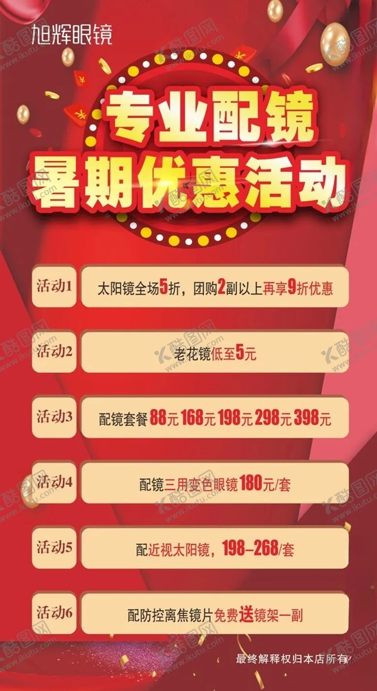 编号：40809612061310445220【酷图网】源文件下载-眼镜店展板