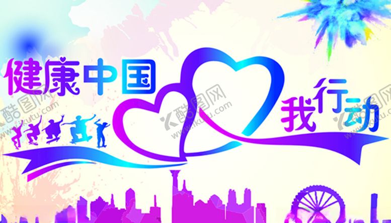 编号：75857507140812498673【酷图网】源文件下载-健康中国我行动