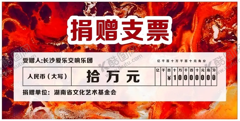 编号：37283301171008358916【酷图网】源文件下载-捐赠支票