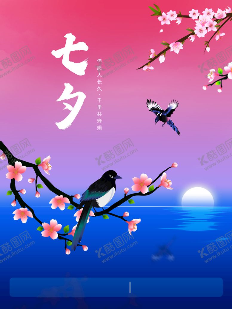 编号：45071809221046268317【酷图网】源文件下载-七夕