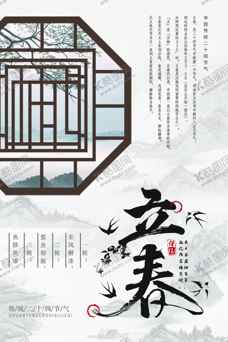 编号：59344606171640512632【酷图网】源文件下载-立春海报