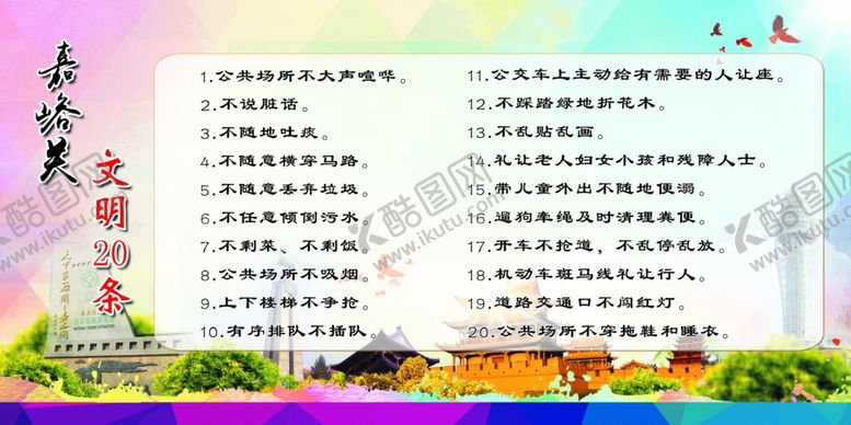 编号：86282110050715276731【酷图网】源文件下载-文明二十条