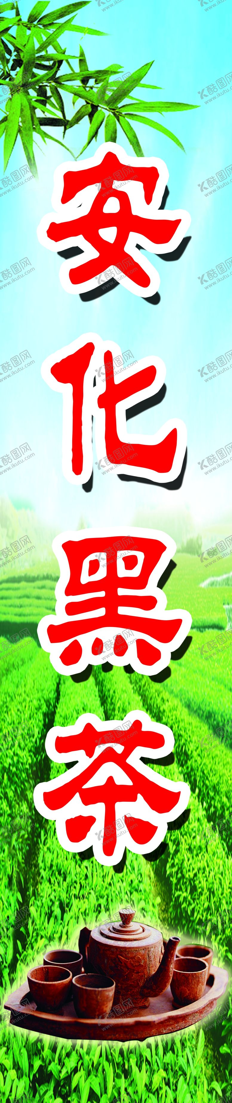 编号：73372907080317015102【酷图网】源文件下载-黑茶