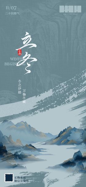 立冬节气海报二十四简约山水天