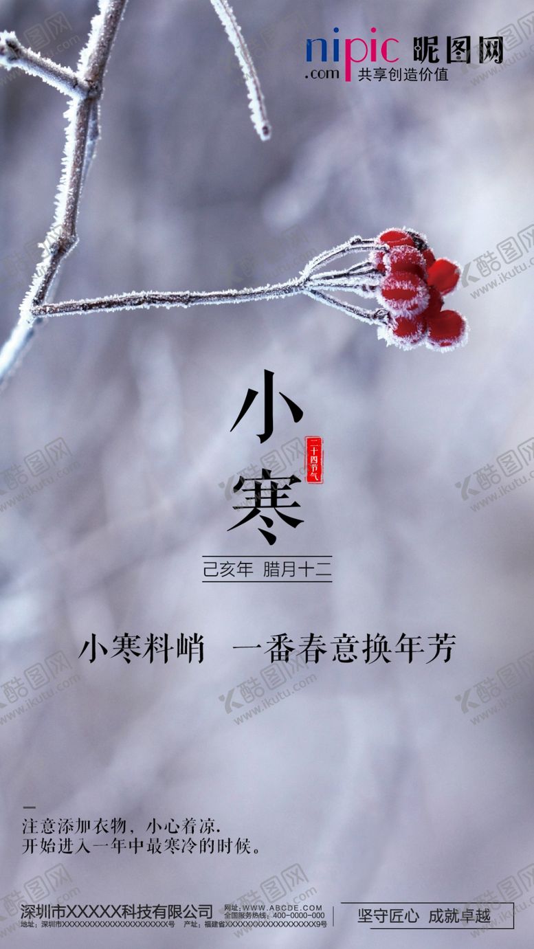 编号：73404505171817595650【酷图网】源文件下载-小寒