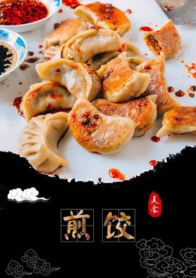 煎饺