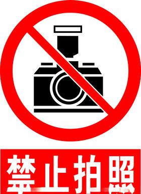 禁止拍照
