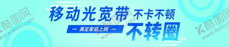 编号：82390109170859397486【酷图网】源文件下载-移动光宽带