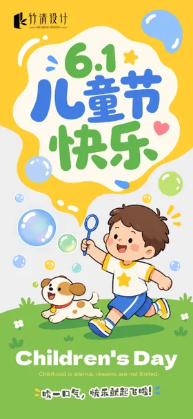 61儿童节海报