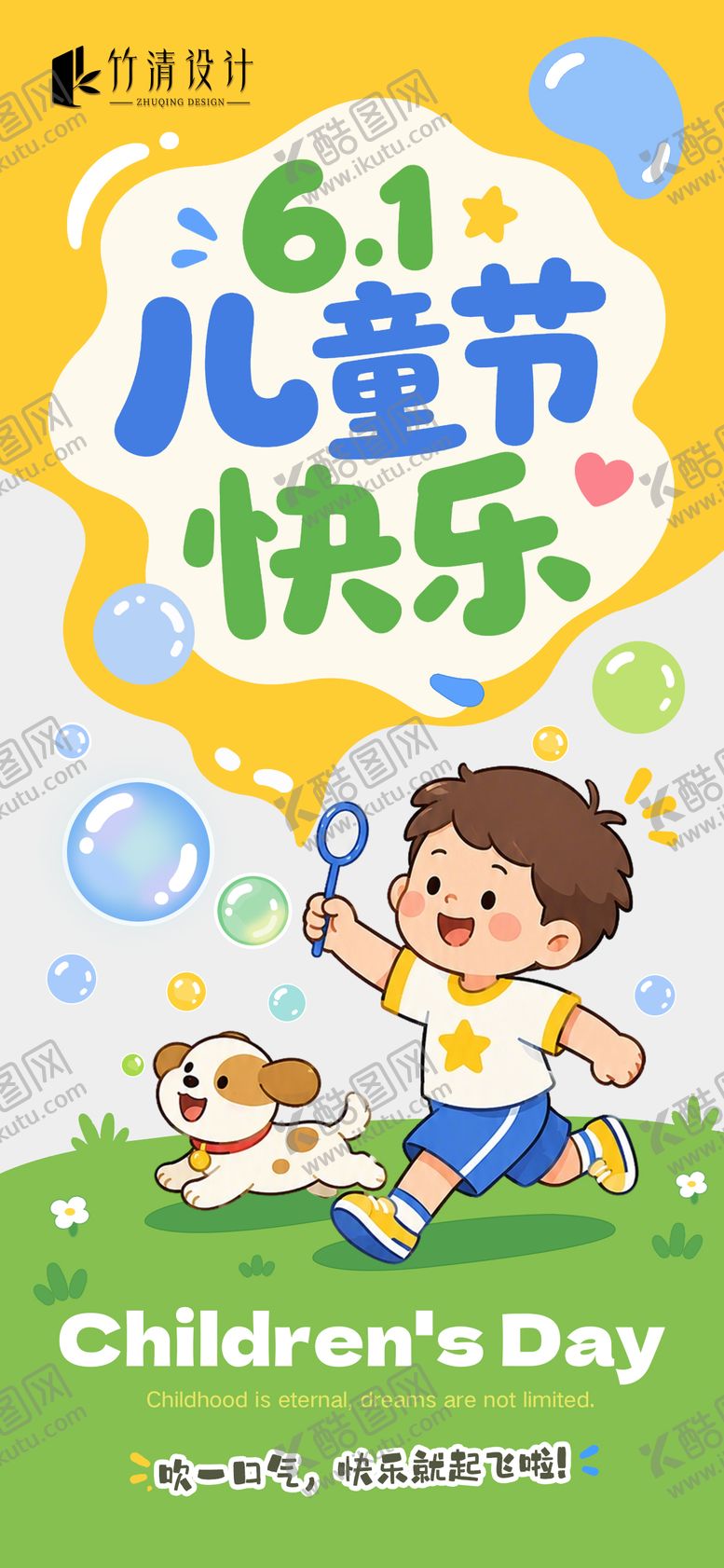 编号：56693705292334386158【酷图网】源文件下载-61儿童节海报
