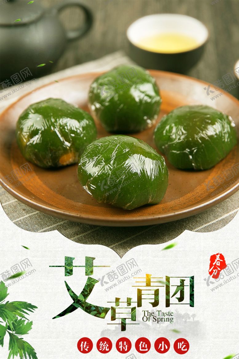 编号：69637902240206572737【酷图网】源文件下载-艾草青团