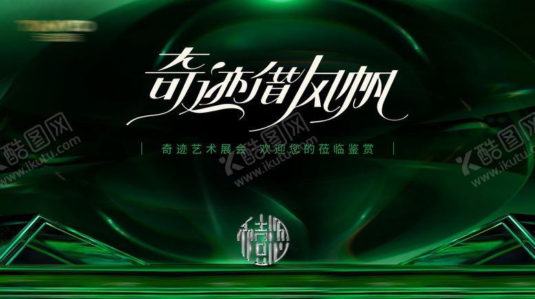 编号：42464501121829002853【酷图网】源文件下载-绿色珠宝开业展览背景板