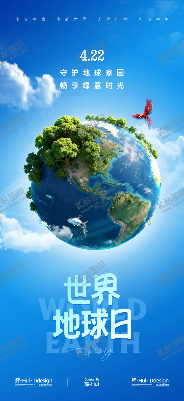编号：12989103300212179665【酷图网】源文件下载-保护地球大自然海报