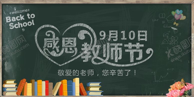 编号：10604809111745383330【酷图网】源文件下载-教师节