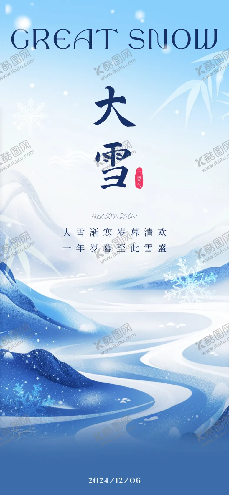 编号：58292001140130527303【酷图网】源文件下载-大雪海报