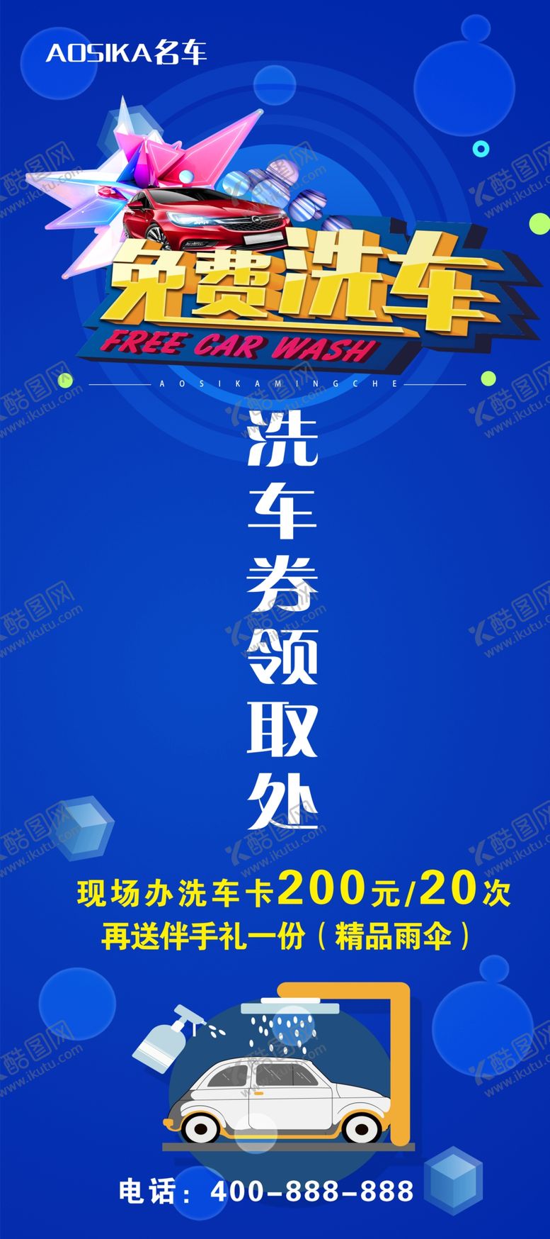 编号：96300209151615278611【酷图网】源文件下载-洗车展架