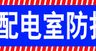 配电室防护棚高压棚