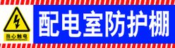 配电室防护棚高压棚