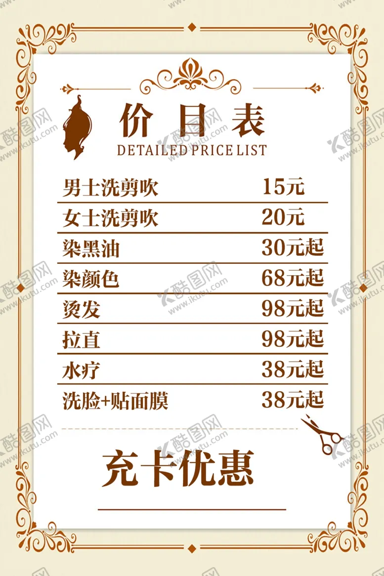 编号：26700502281311308162【酷图网】源文件下载-造型价目表