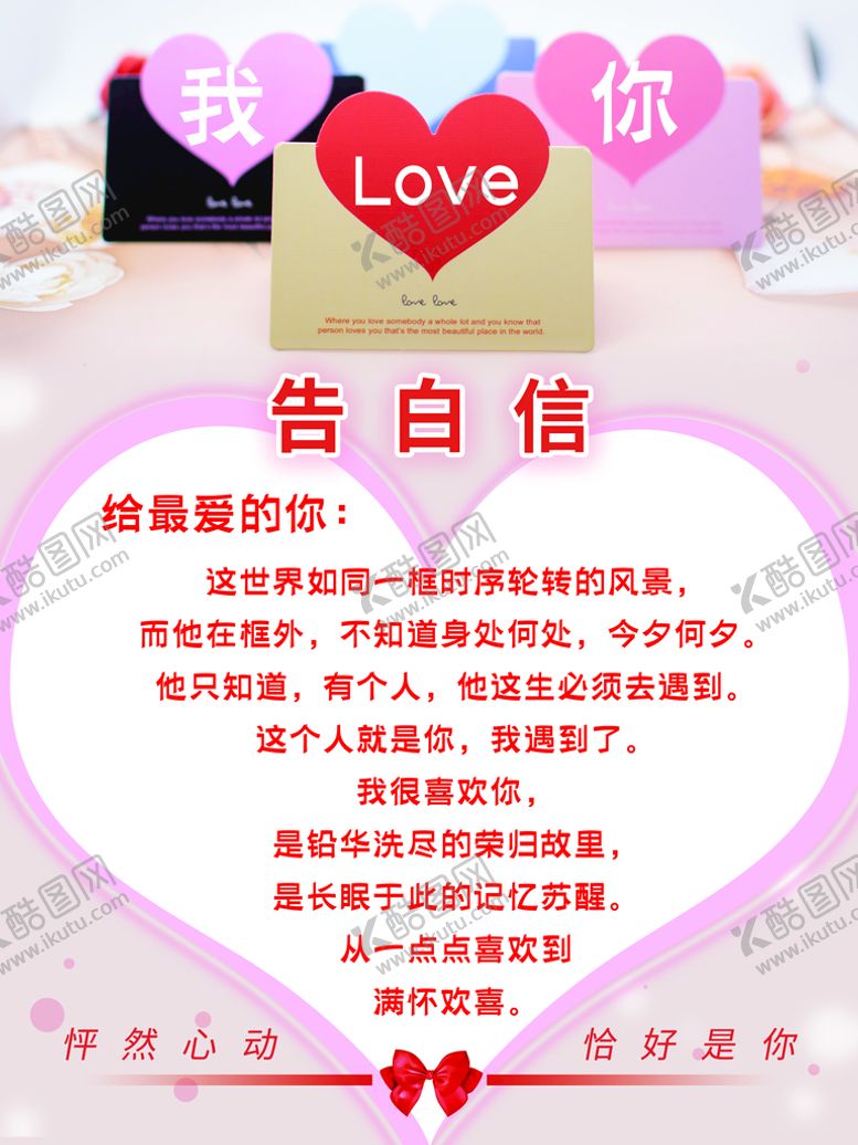 编号：97813409121624554732【酷图网】源文件下载-告白信