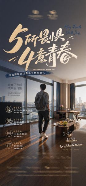 酒店五四青年节活动宣传海报