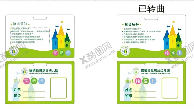 编号：37297304211344538011【酷图网】源文件下载-接送卡
