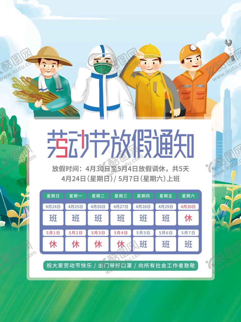 编号：04735109242152350273【酷图网】源文件下载-手绘劳动节五一51放假通知海报