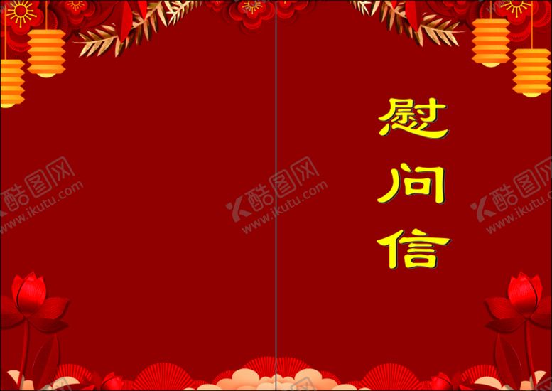 编号：12445801250809354142【酷图网】源文件下载-慰问金