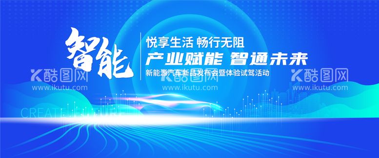 编号：55455012010751138046【酷图网】源文件下载-汽车智能体验活动背景板