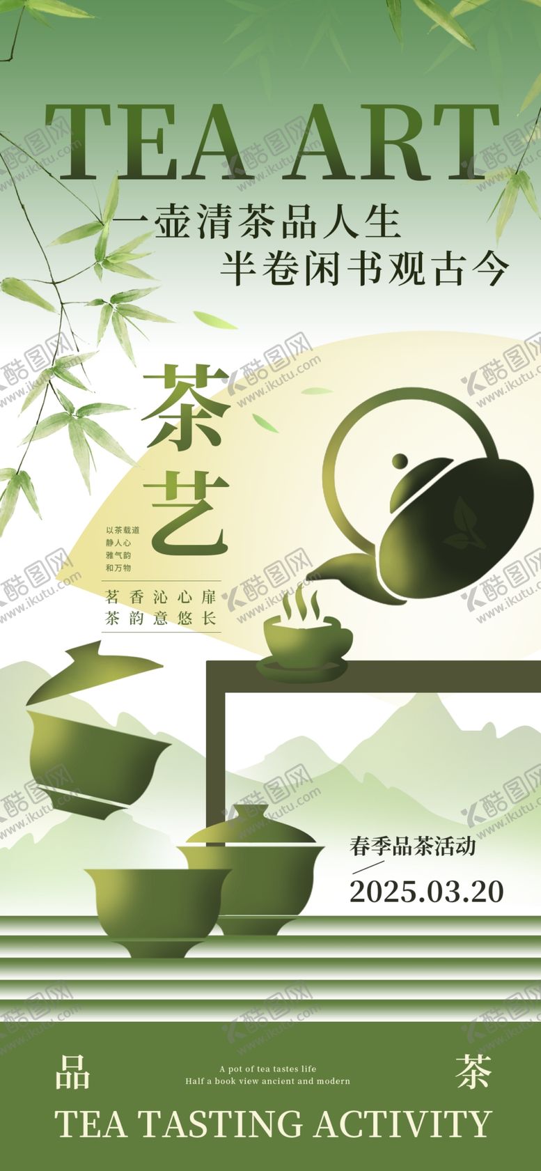 编号：70863804090156136104【酷图网】源文件下载-清新茶艺中式茶文化海报