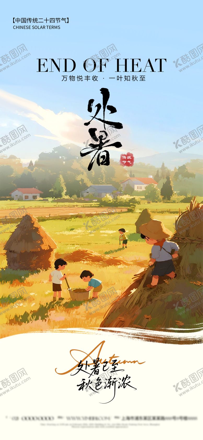 编号：63432310200424486704【酷图网】源文件下载-处暑节气海报