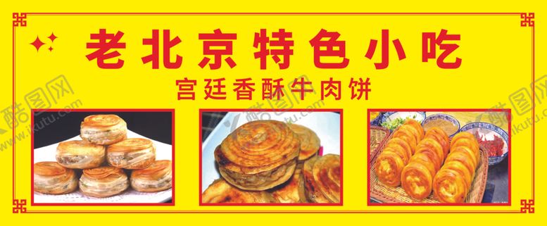编号：57718101140354152948【酷图网】源文件下载-老北京特色小吃