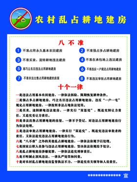 乱占土地建房八不准及十个一律