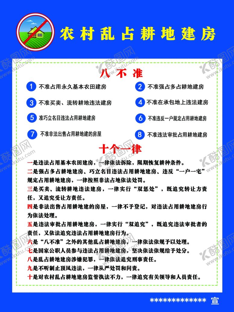 编号：62096306251749187954【酷图网】源文件下载-乱占土地建房八不准及十个一律