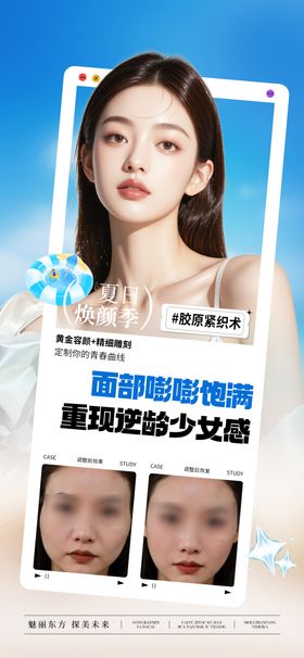 医美面部抗衰夏季宣传海报