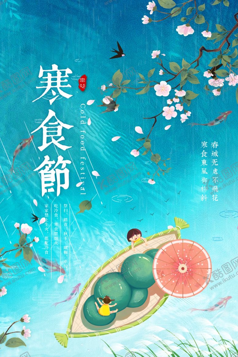 编号：56380012050703299383【酷图网】源文件下载-寒食节模板