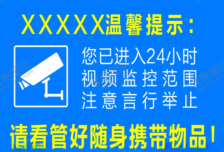 编号：16261707011424452535【酷图网】源文件下载-监控提示语