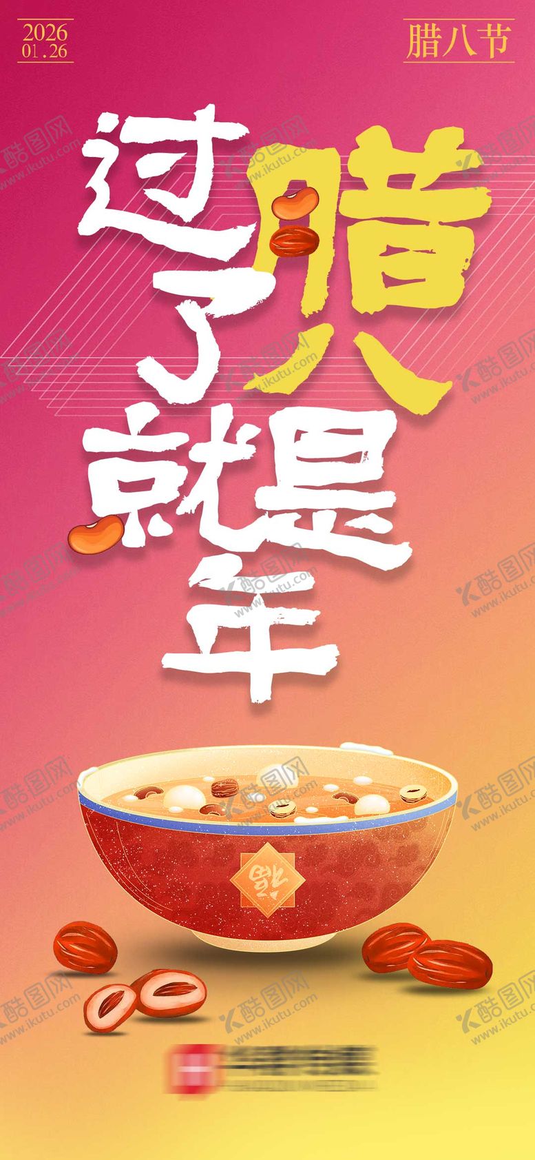 编号：54267301041213342531【酷图网】源文件下载-腊八节宣传海报