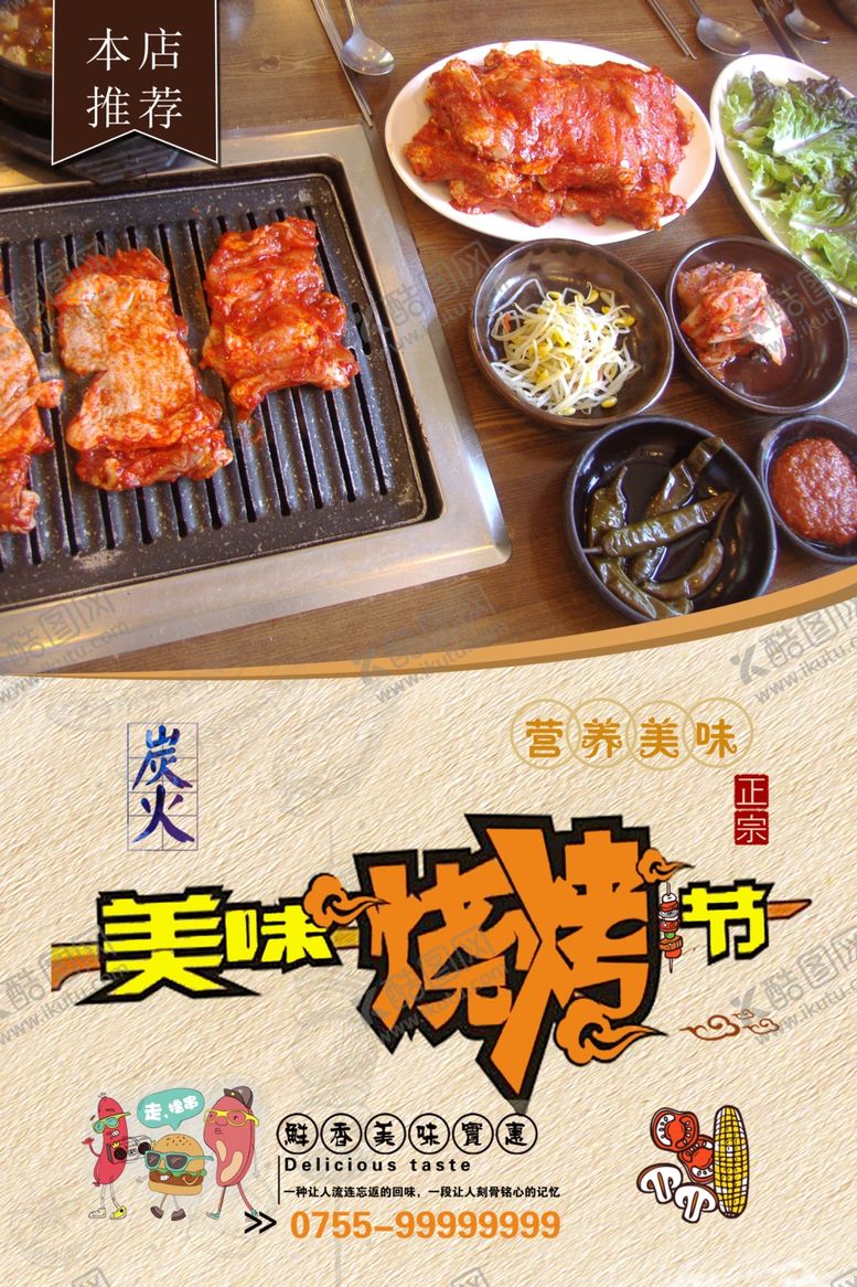 编号：99417709211501168250【酷图网】源文件下载-自助烧烤