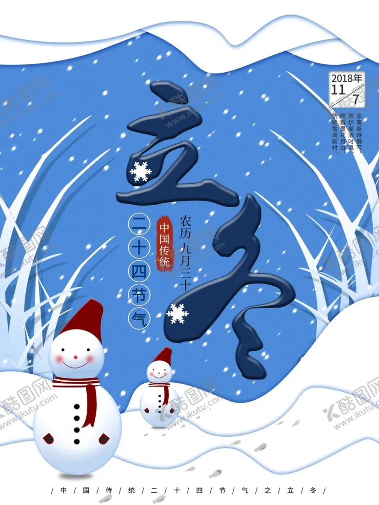 编号：43325211241548017578【酷图网】源文件下载-立冬设计促销