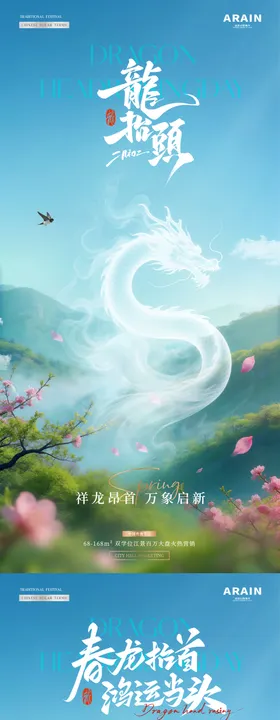 地产龙抬头春分森林风景海报