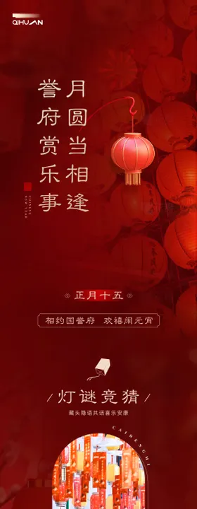 地产元宵节活动长图海报