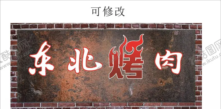 编号：28050806281658056498【酷图网】源文件下载-烤肉门头设计