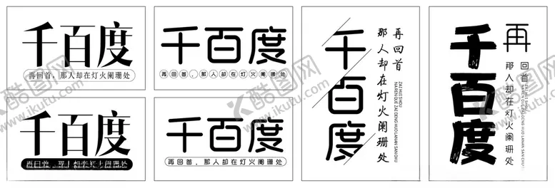 编号：57654512050943083281【酷图网】源文件下载-千百度字体排版