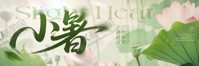 编号：58927106271536297675【酷图网】源文件下载-小暑节日节气海报