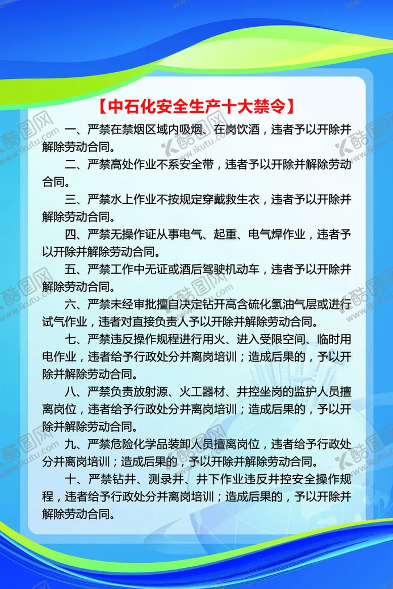 编号：86856510282350021177【酷图网】源文件下载-中石化十大安全禁令展板