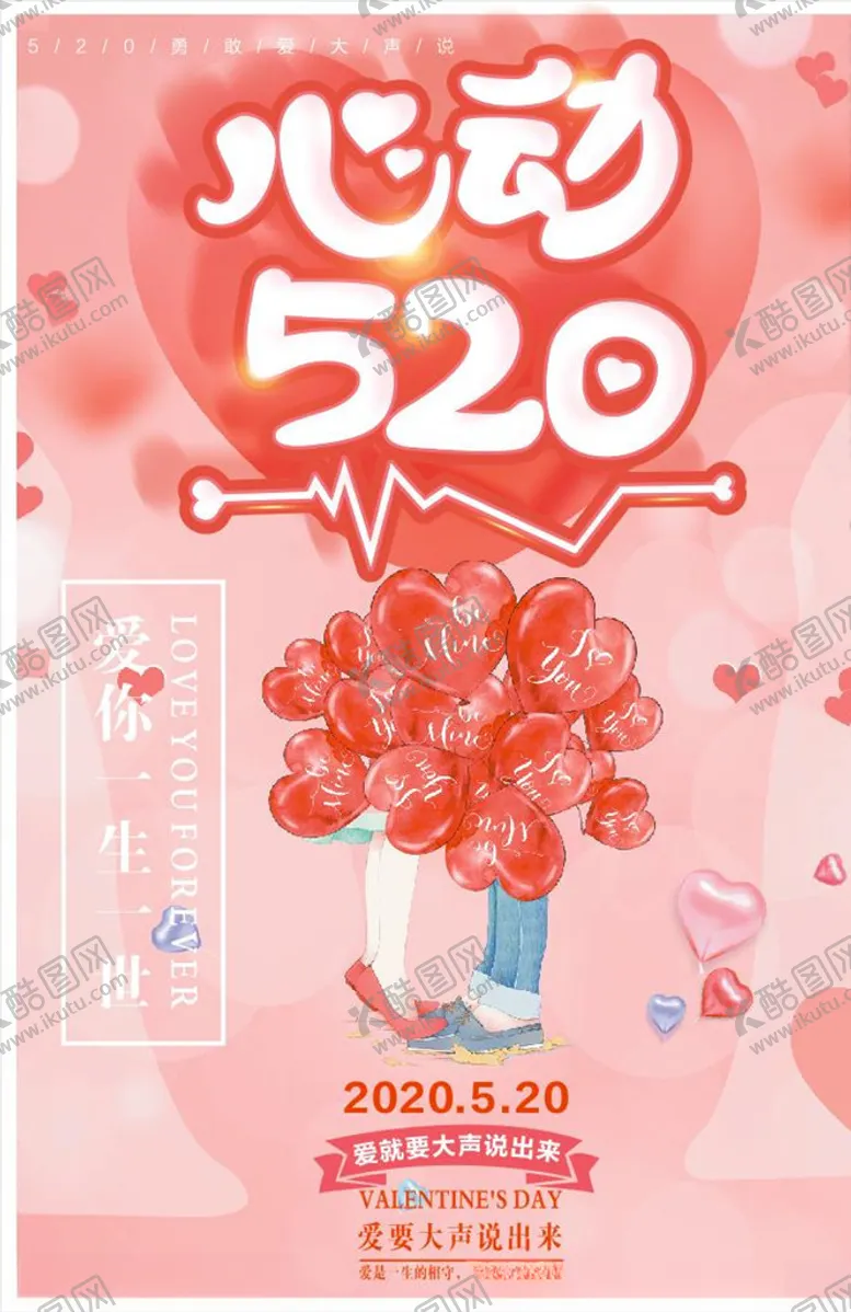 编号：43705306242146454786【酷图网】源文件下载-520情人节