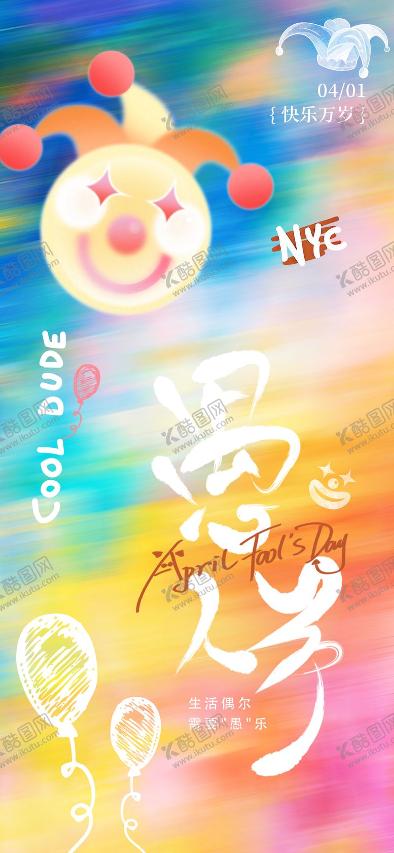 编号：25187303220107228244【酷图网】源文件下载-愚人节动态模糊感海报