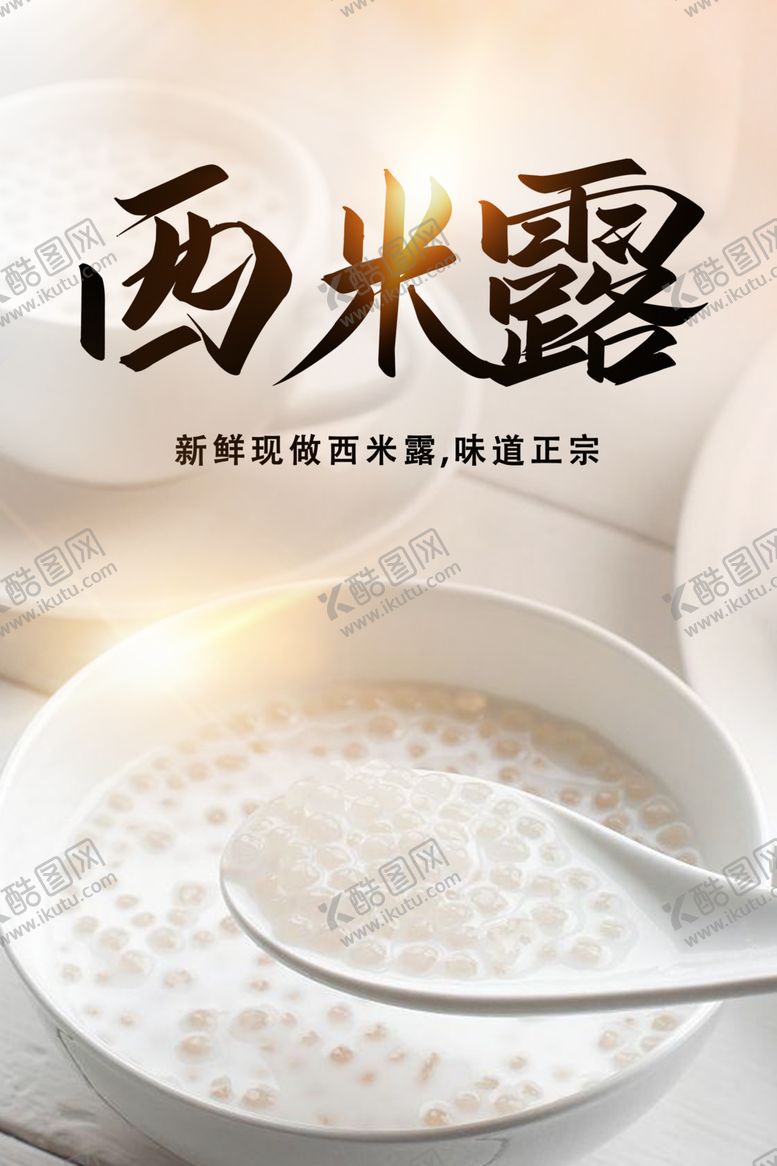 编号：28515802031738313245【酷图网】源文件下载-西米露