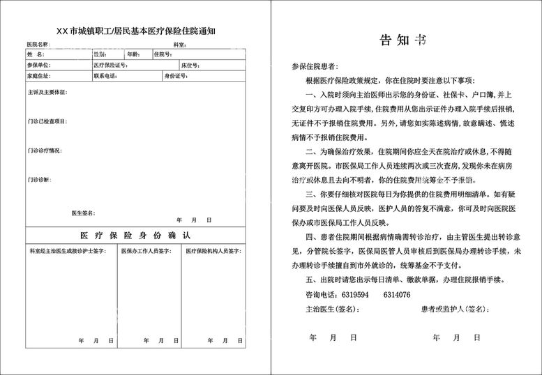 编号：79254211180020482269【酷图网】源文件下载-基本医疗保险住院通知